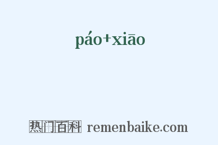 炰烋是什么意思的图片